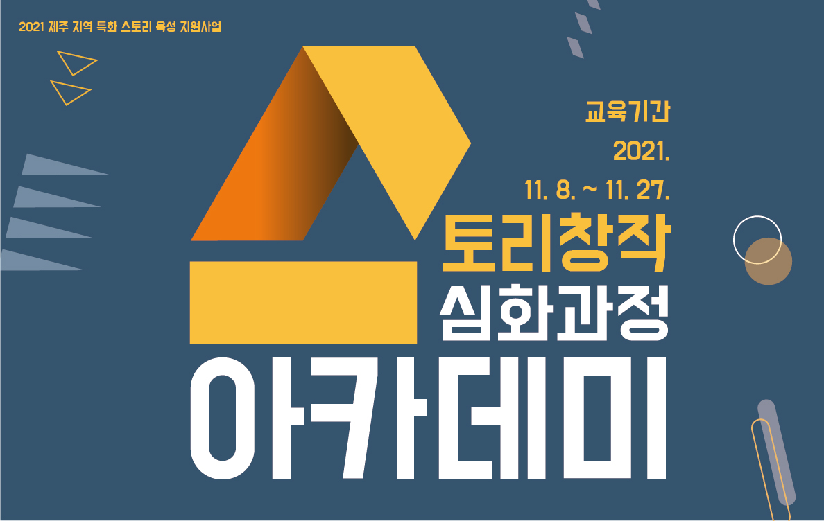 2021 제주 지역 특화 스토리 육성 지원사업 「스토리 창작 아카데미-심화과정」수강생 모집 공고