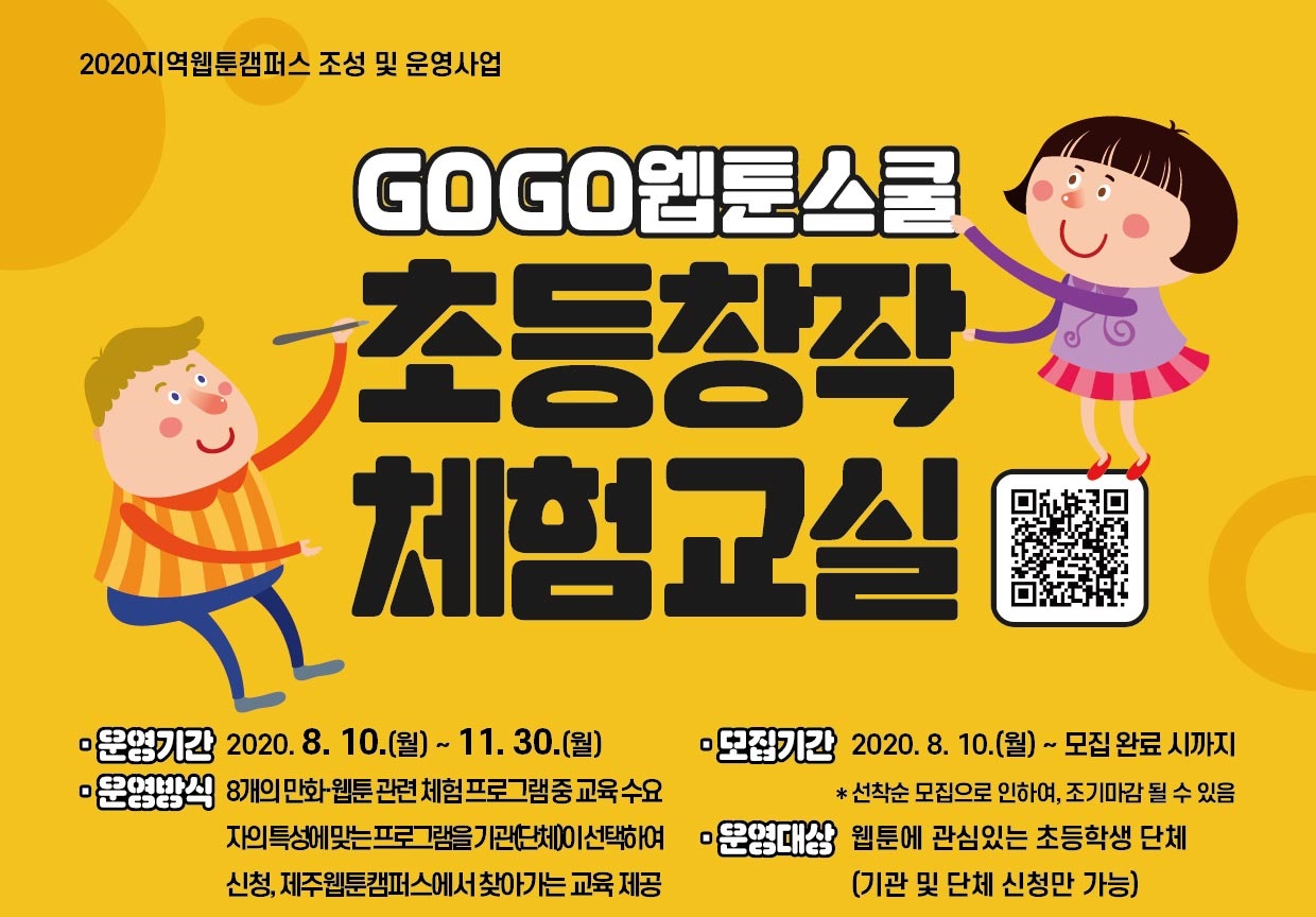 2020 제주웹툰캠퍼스 「GOGO웹툰스쿨 - 초등창작 체험교실」