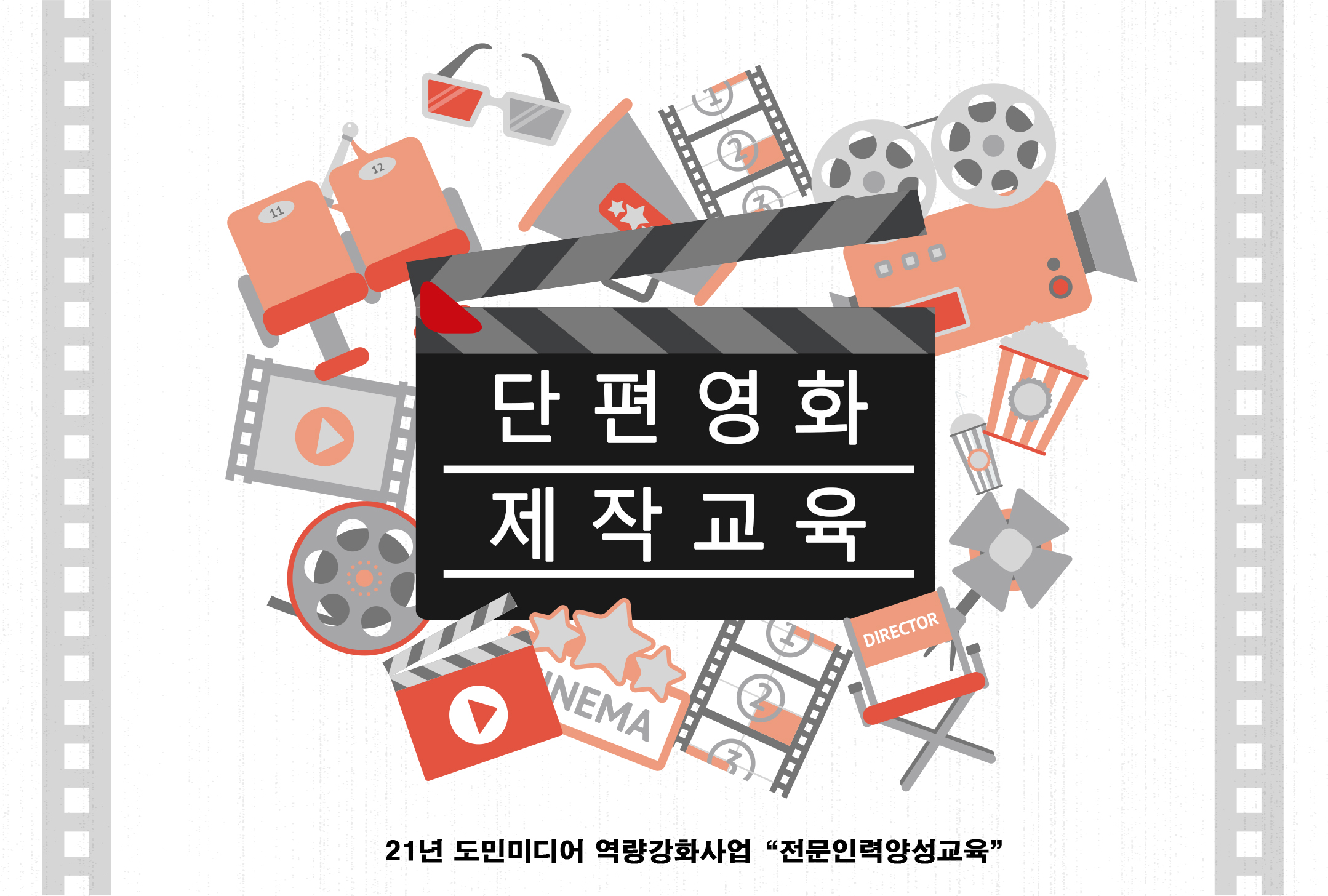 전문인력양성교육 「단편영화제작교육」 수강생 모집