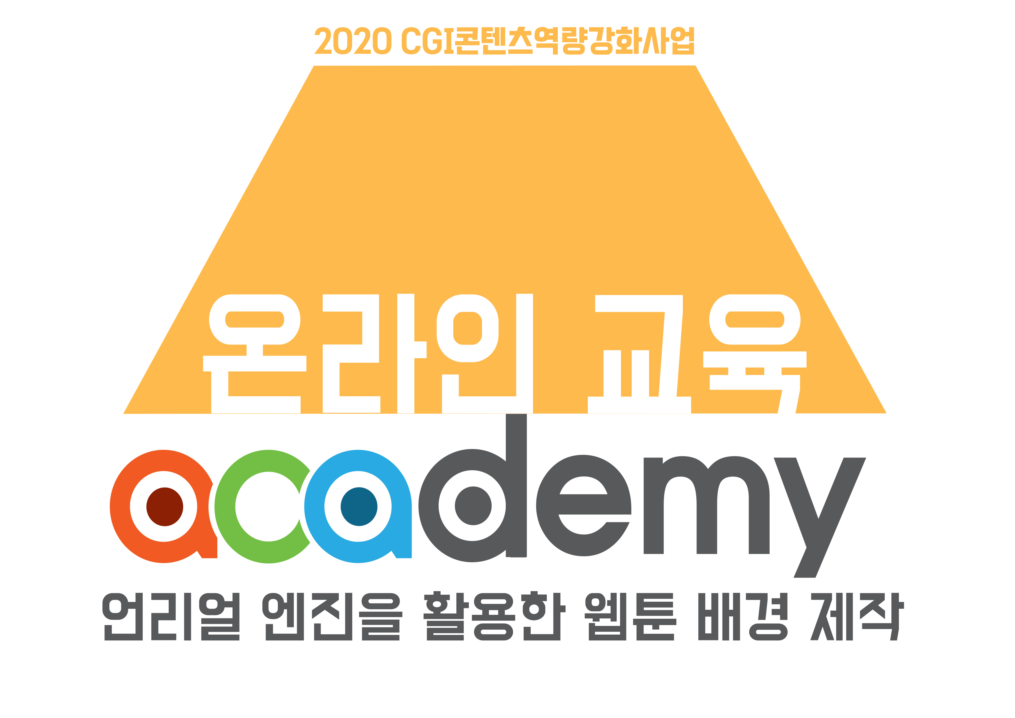 2020 CGI콘텐츠 제작역량 강화사업 「언리얼 엔진을 활용한 웹툰 배경 제작」 온라인 교육 수강생 모집 공고