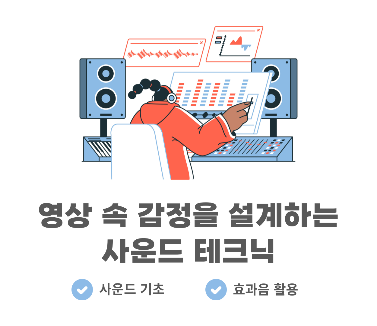 [신규미디어강의]영상 속 감정을 설계하는 사운드 테크닉 교육