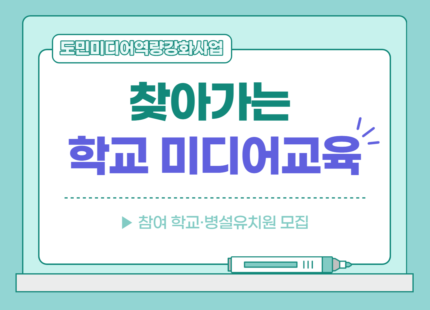 [찾아가는 학교 미디어교육]참여학교 및 병설유치원 모집