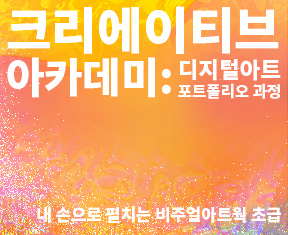 2021 제주콘텐츠코리아랩 <크리에이티브 아카데미: 내 손으로 펼치는 비주얼아트웍(초급)>