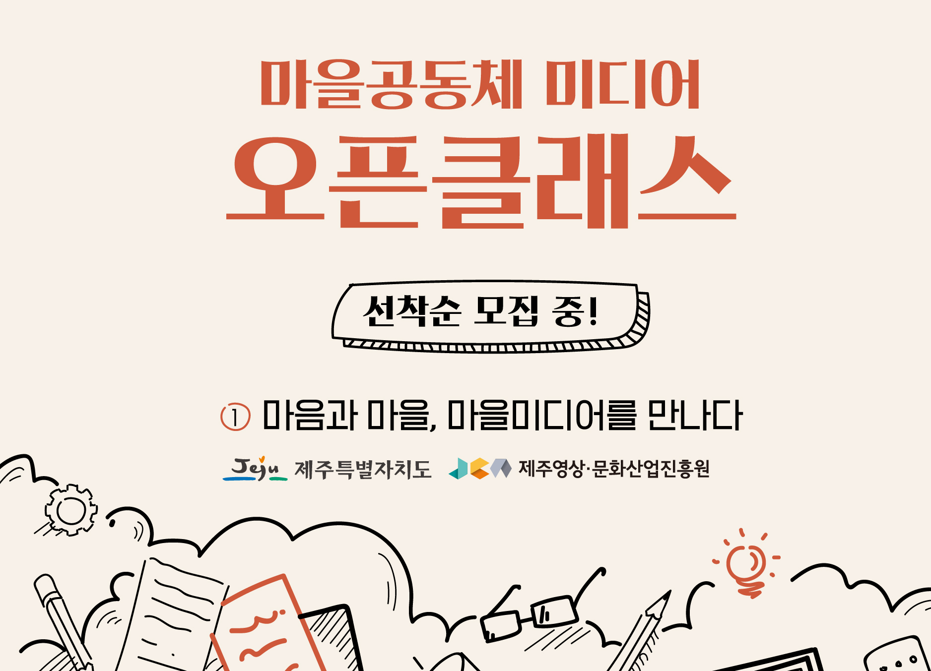 <마을공동체 미디어 오픈클래스>  ‘마음과 마을, 마을미디어를 만나다.’ 교육생 모집 공고 