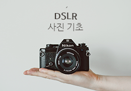 DSLR 카메라 입문 사진 기초 교육 참가자 모집