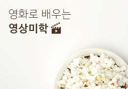 영화로 배우는 영상미학