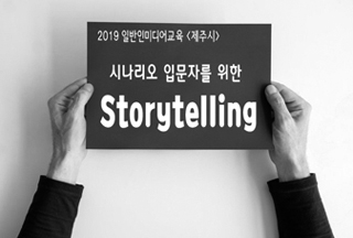 <마감> 제주시 시나리오 입문자를 위한 스토리텔링 교육