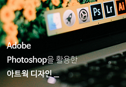포토샵을 활용한 아트웍 디자인