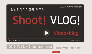제주시 Shoot! VLOG! 교육