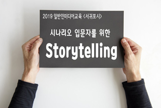서귀포시 시나리오 입문자를 위한 스토리텔링 교육