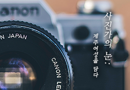 <사진가의 눈: 제주여성을 담다> 교육 모집