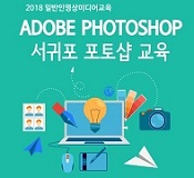 [교육마감] 서귀포 ADOBE PHOTOSHOP 교육