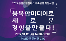 2019 콘텐츠원캠퍼스 구축운영 지원사업 오픈강좌 <융복합미디어로 새로운 경험을 만들다!>특강 공고