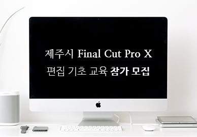 제주시 Final Cut Pro X 편집 기초 교육