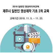 [교육마감] 제주시 일반인 영상제작 기초 2차 교육