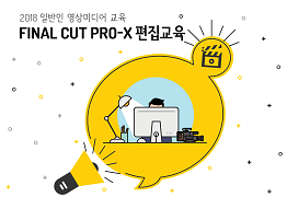 2018 일반인 영상미디어교육 <서귀포지역 FINAL CUT PRO-X 교육>