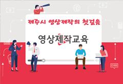 제주시 영상제작의 첫걸음 영상제작교육