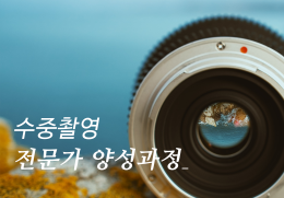 [대기접수] 수중촬영 전문가 양성과정