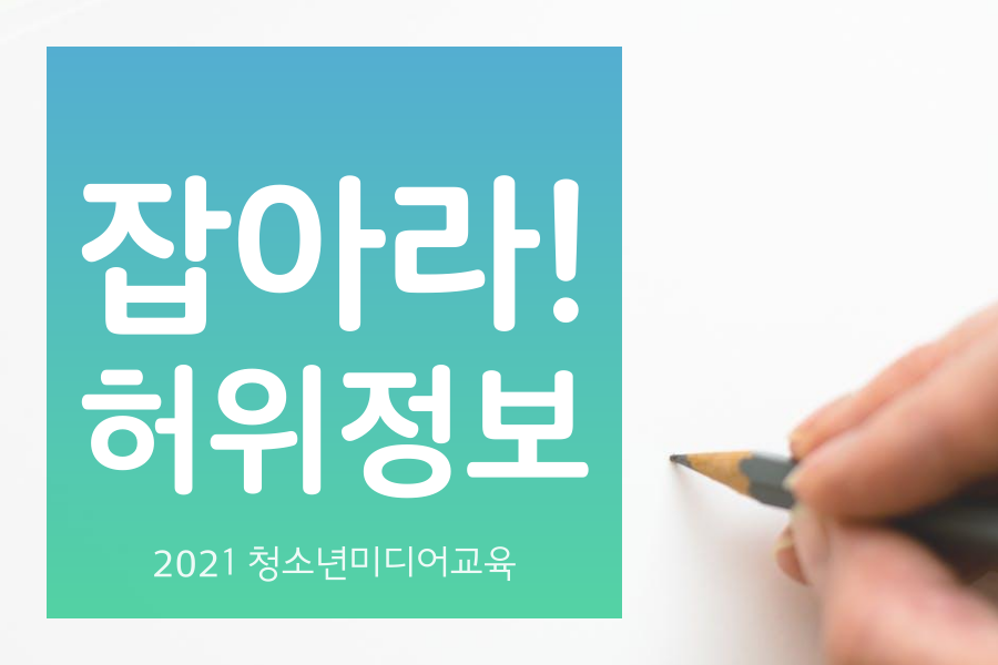 2021 청소년 미디어교육 
