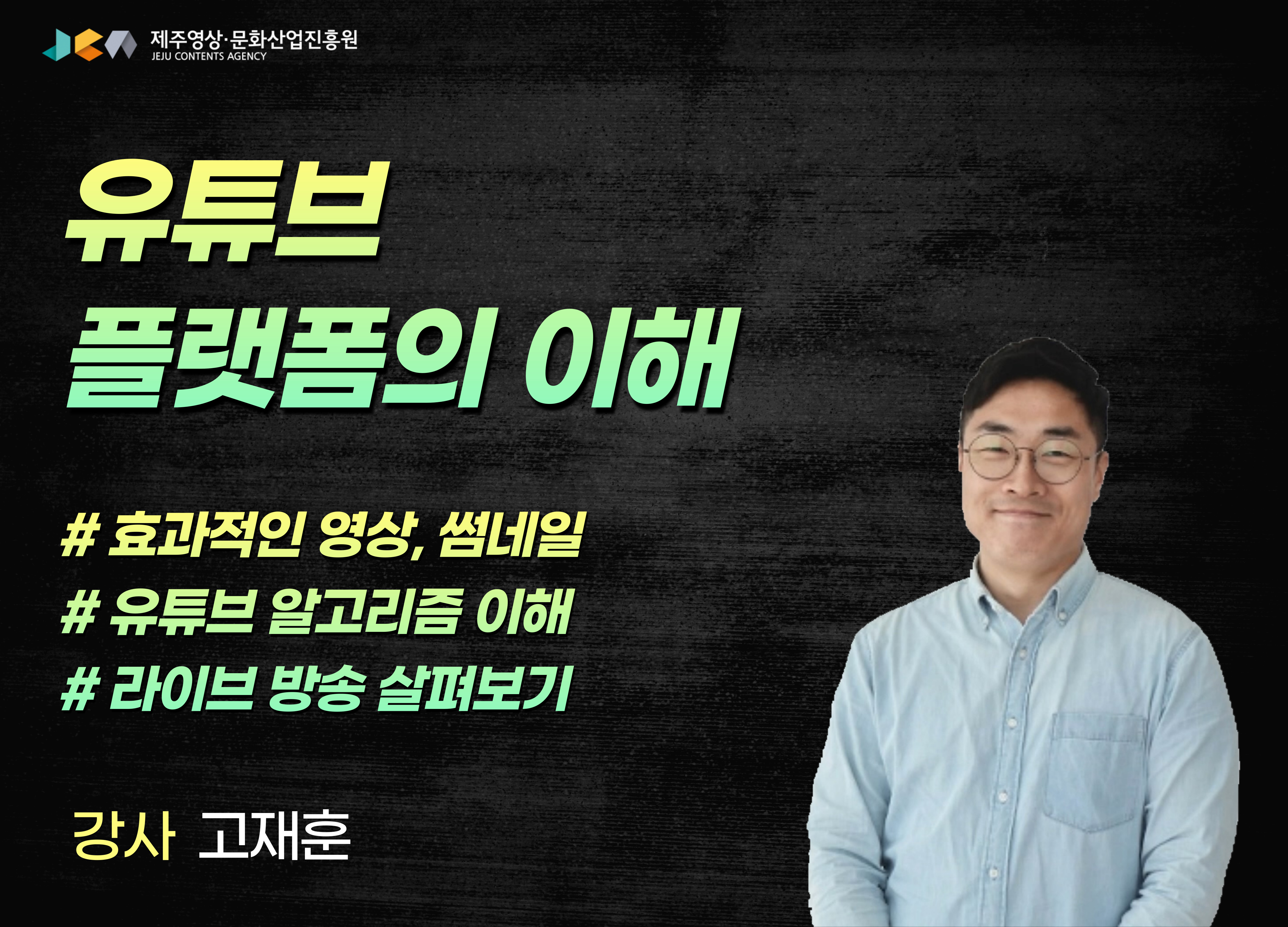 온라인 교육 '유튜브 플랫폼의 이해' 추가개설