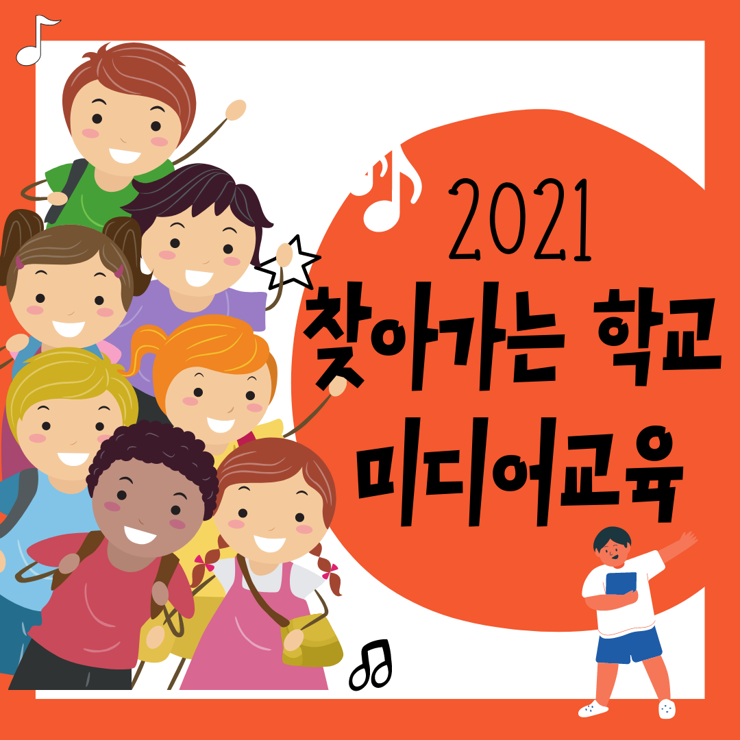 2021 찾아가는 학교 미디어교육 참여학교 모집 공고