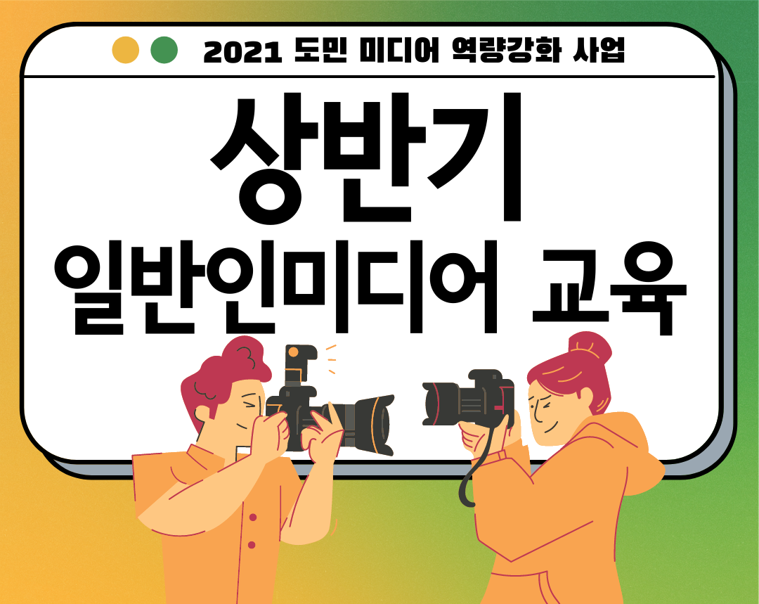 2021 상반기 일반인 미디어교육 프로그램 안내