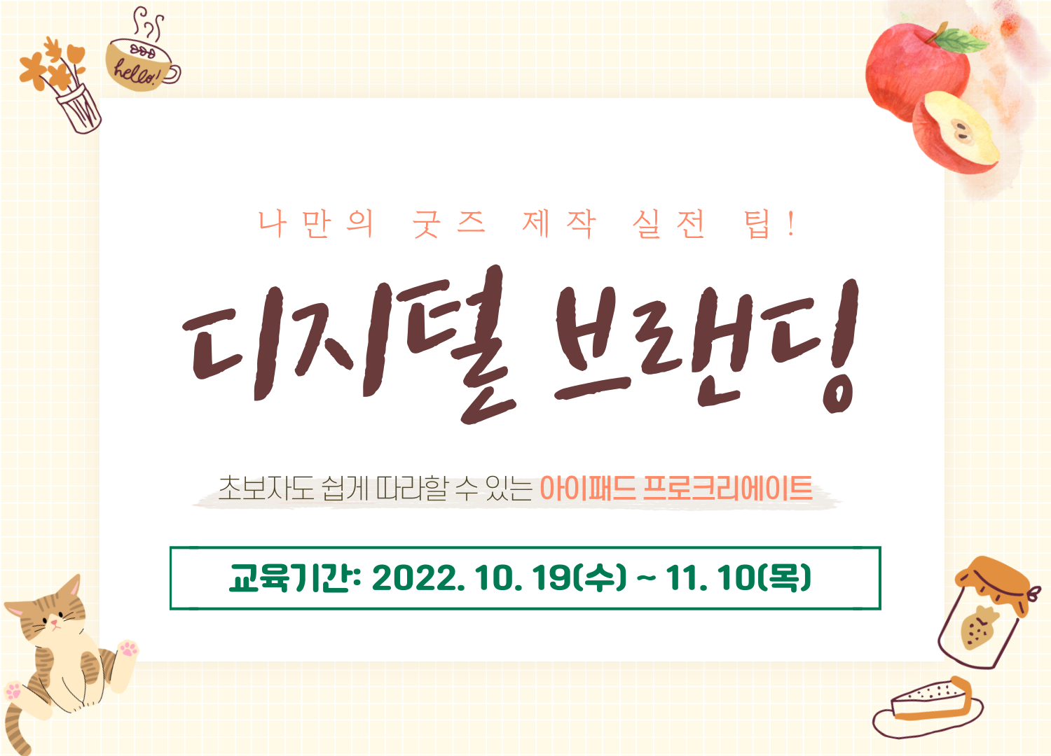 일반인 미디어교육 '디지털 브랜딩: 나만의 굿즈 제작 실전 팁' 교육 수강생 모집