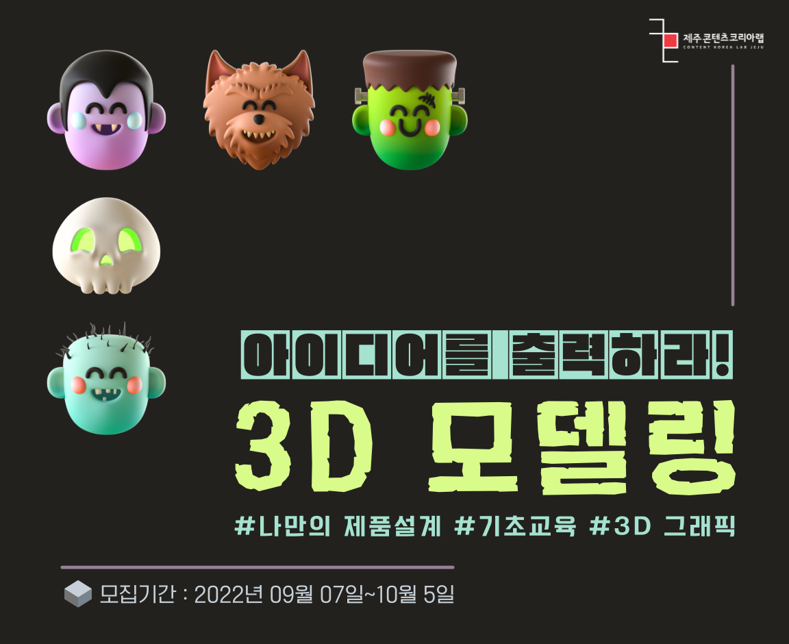 아이디어를 출력하라!_3D 모델링