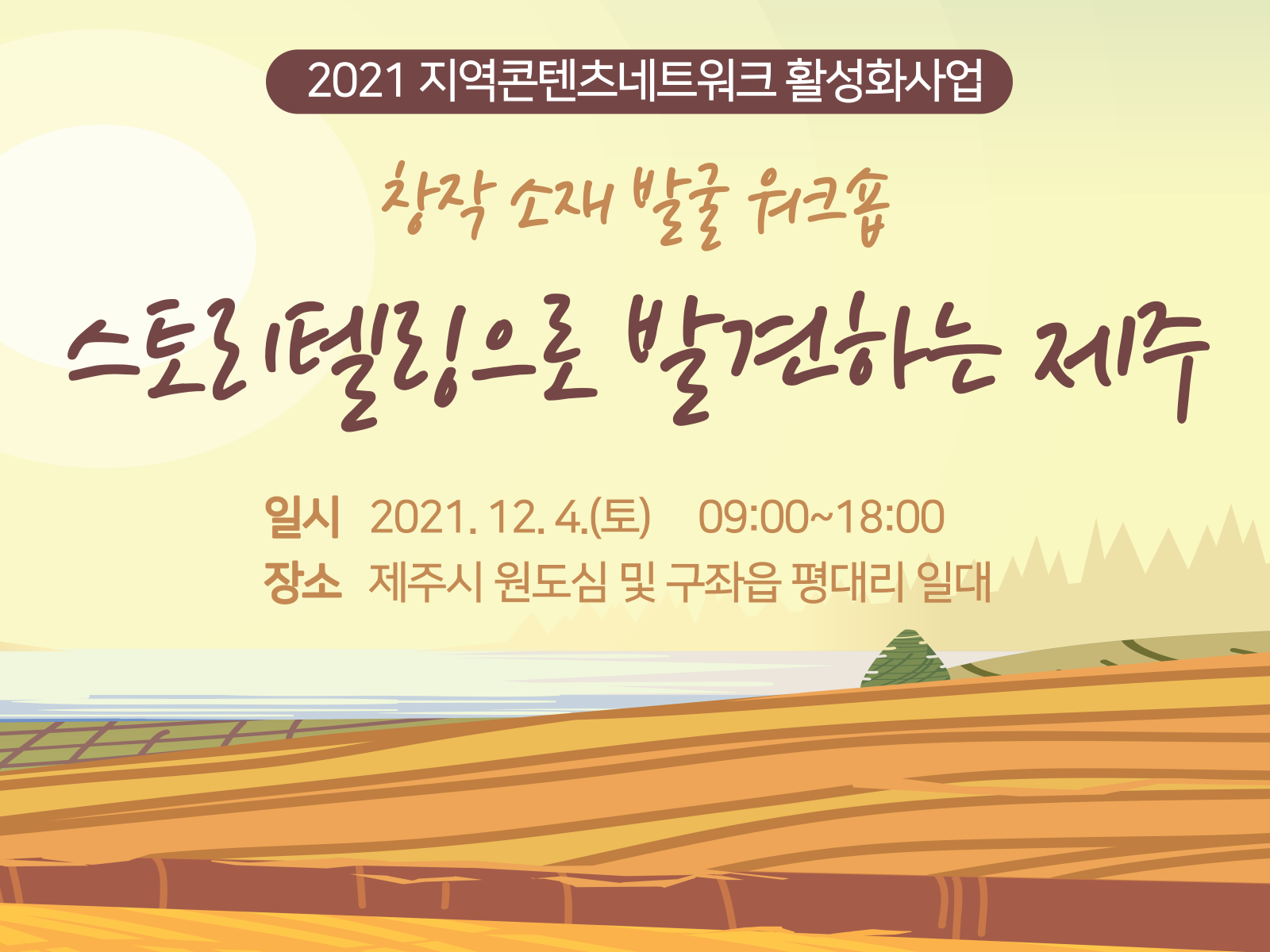창작 소재 발굴 워크숍 – 스토리텔링으로 발견하는 제주