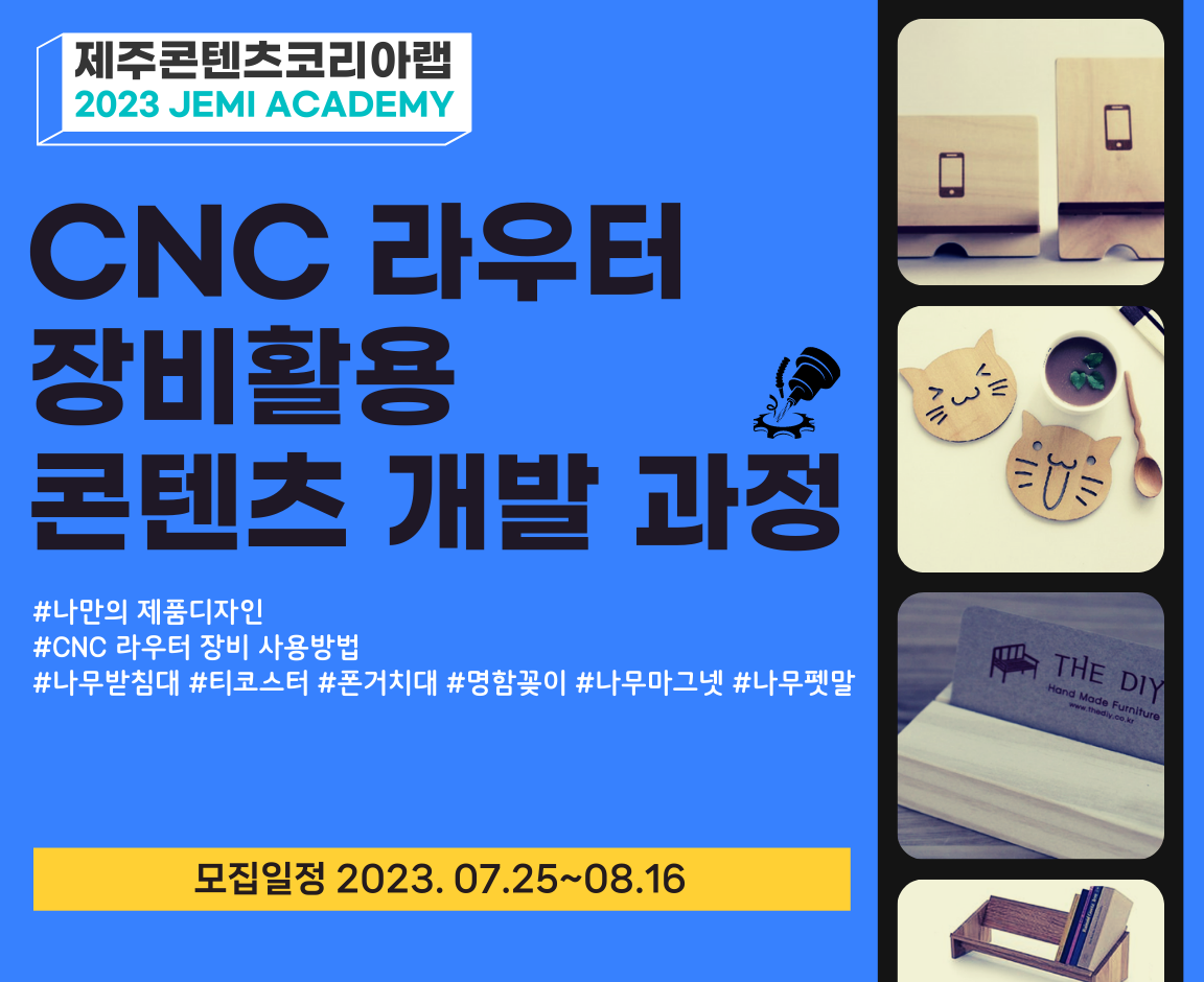 CNC 라우터 장비활용 콘텐츠 개발 과정