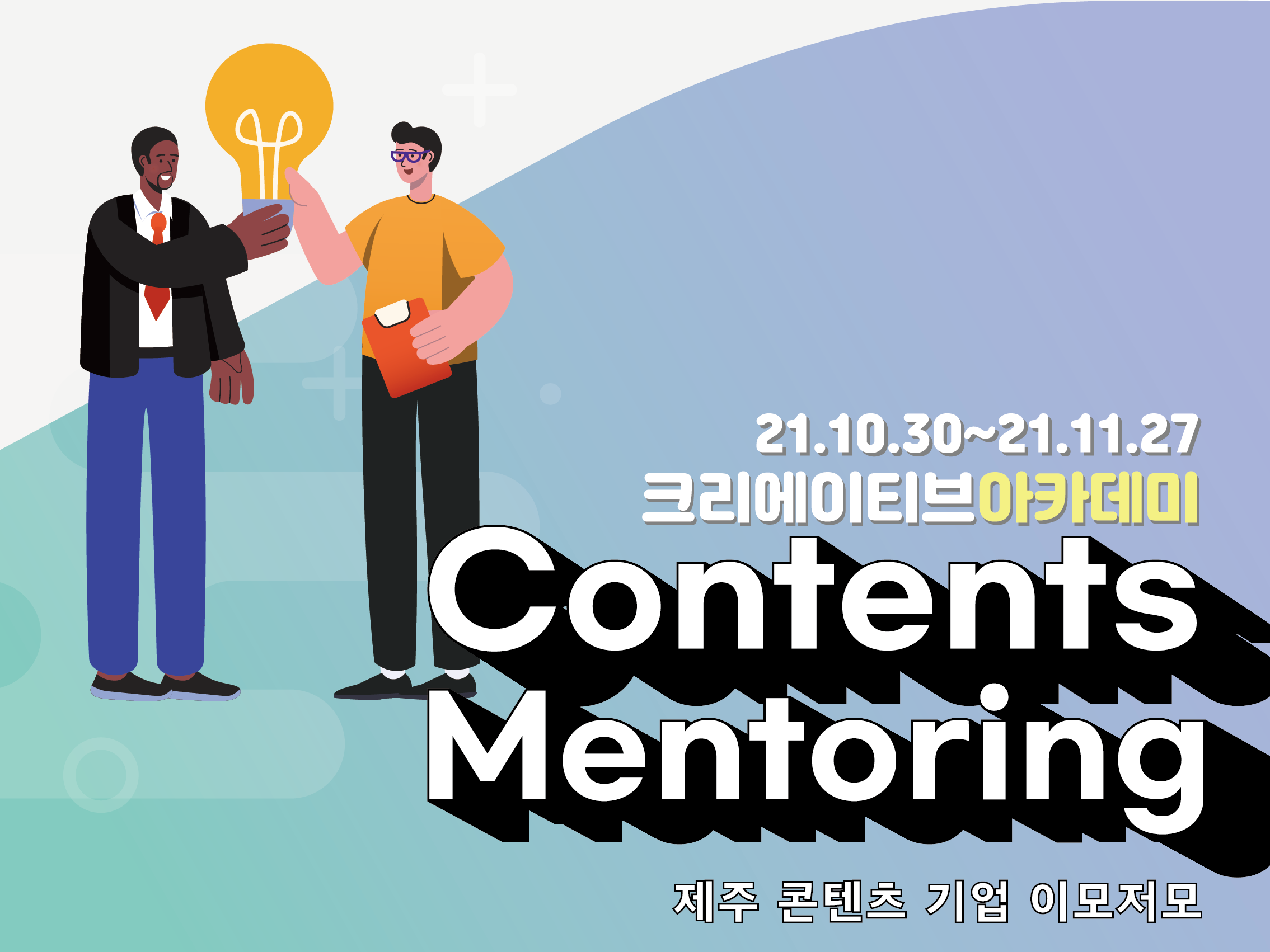 2021 제주콘텐츠코리아랩 <크리에이티브 아카데미: 콘텐츠멘토링>