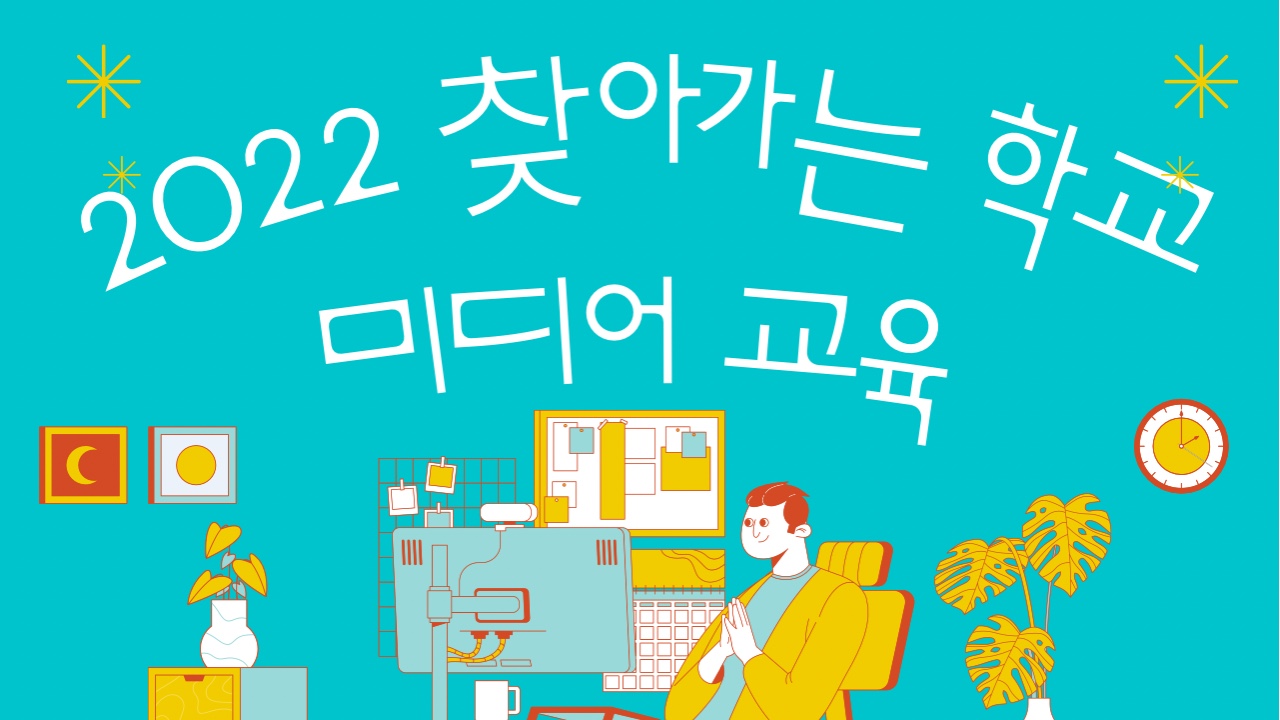 2022 찾아가는 학교 미디어교육