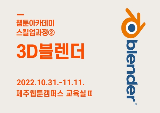 2022 제주웹툰캠퍼스 「웹툰아카데미 - 스킬업과정② 3D블렌더」