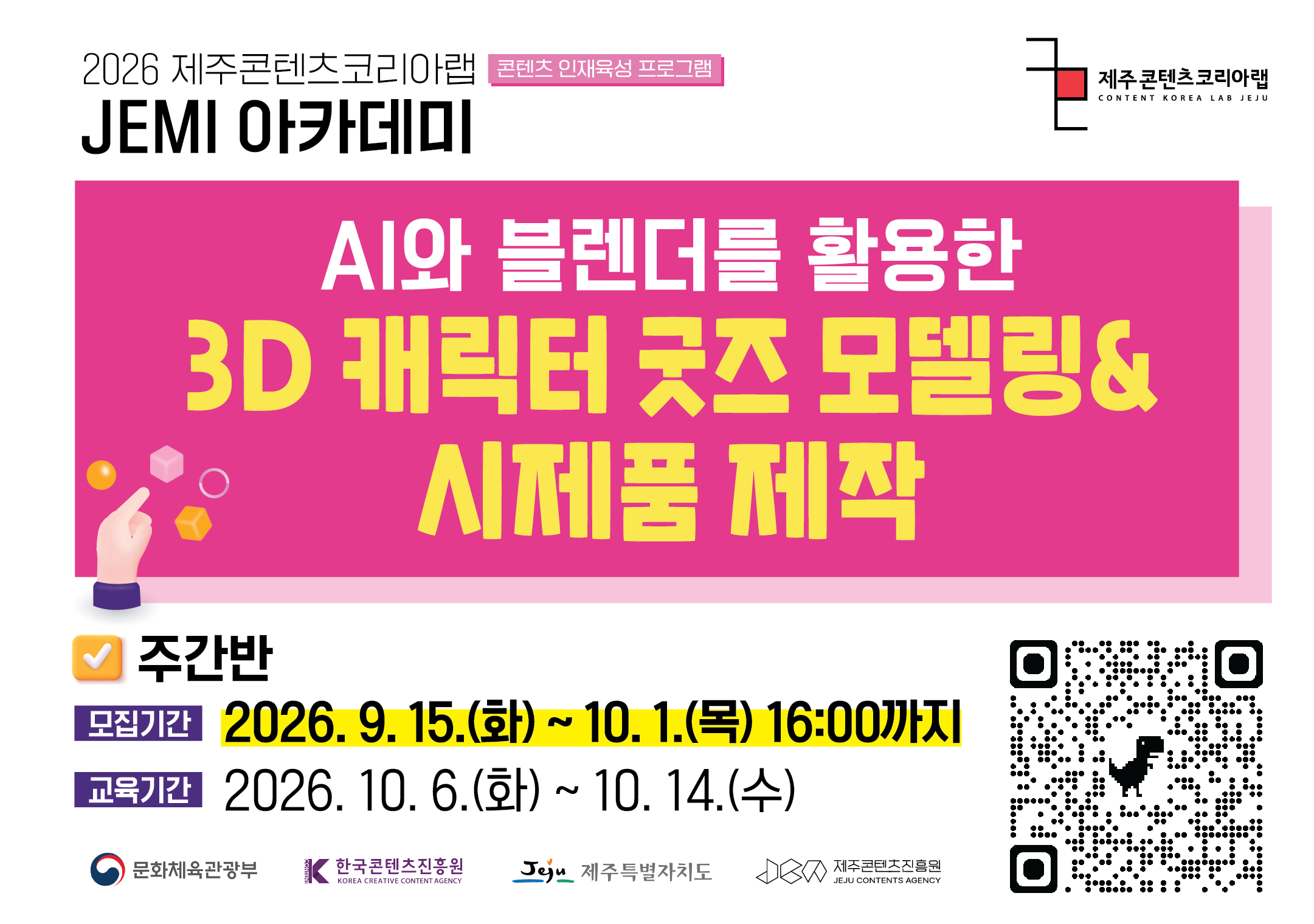 2026 JEMI 아카데미 AI와 블렌더를 활용한 3D 캐릭터 굿즈 모델링 & 시제품 제작(주간반)
