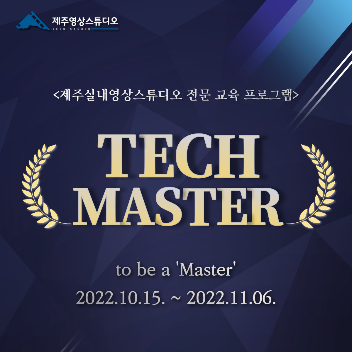 제주실내영상스튜디오 전문교육프로그램 'Tech Master' 교육생 모집