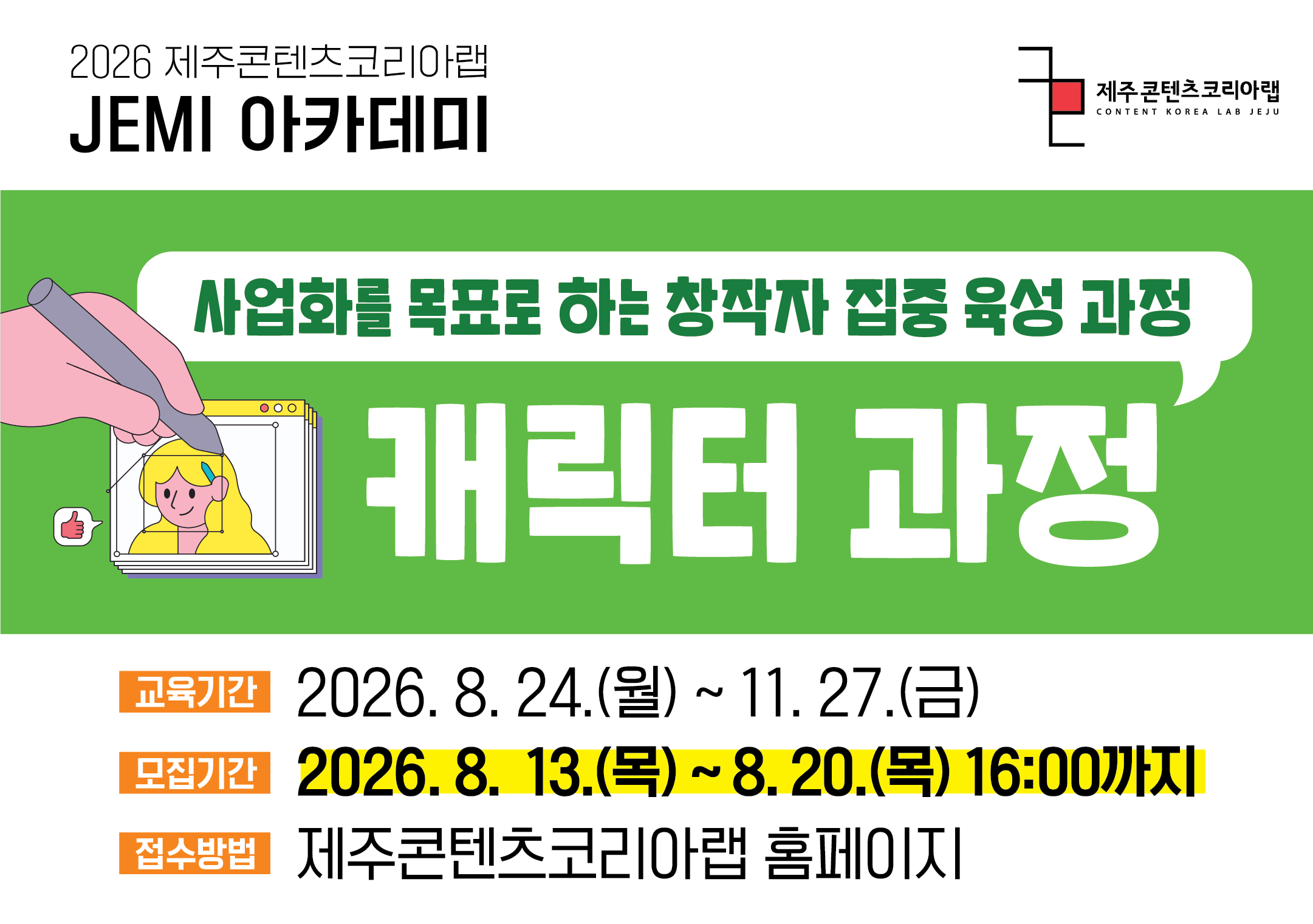 2026 JEMI 아카데미 창작자 집중 육성 과정 - 캐릭터 과정 모집