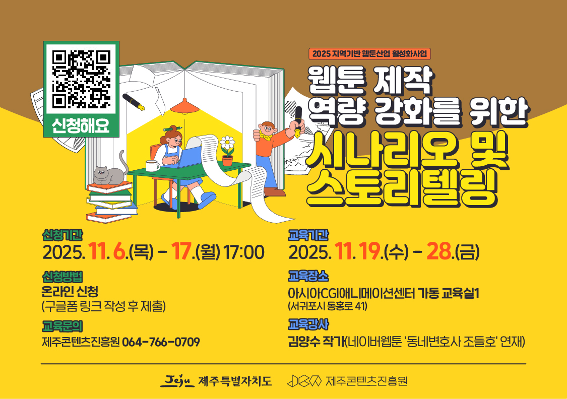 2025 웹툰 제작 역량강화를 위한 시나리오 및 스토리텔링 고육