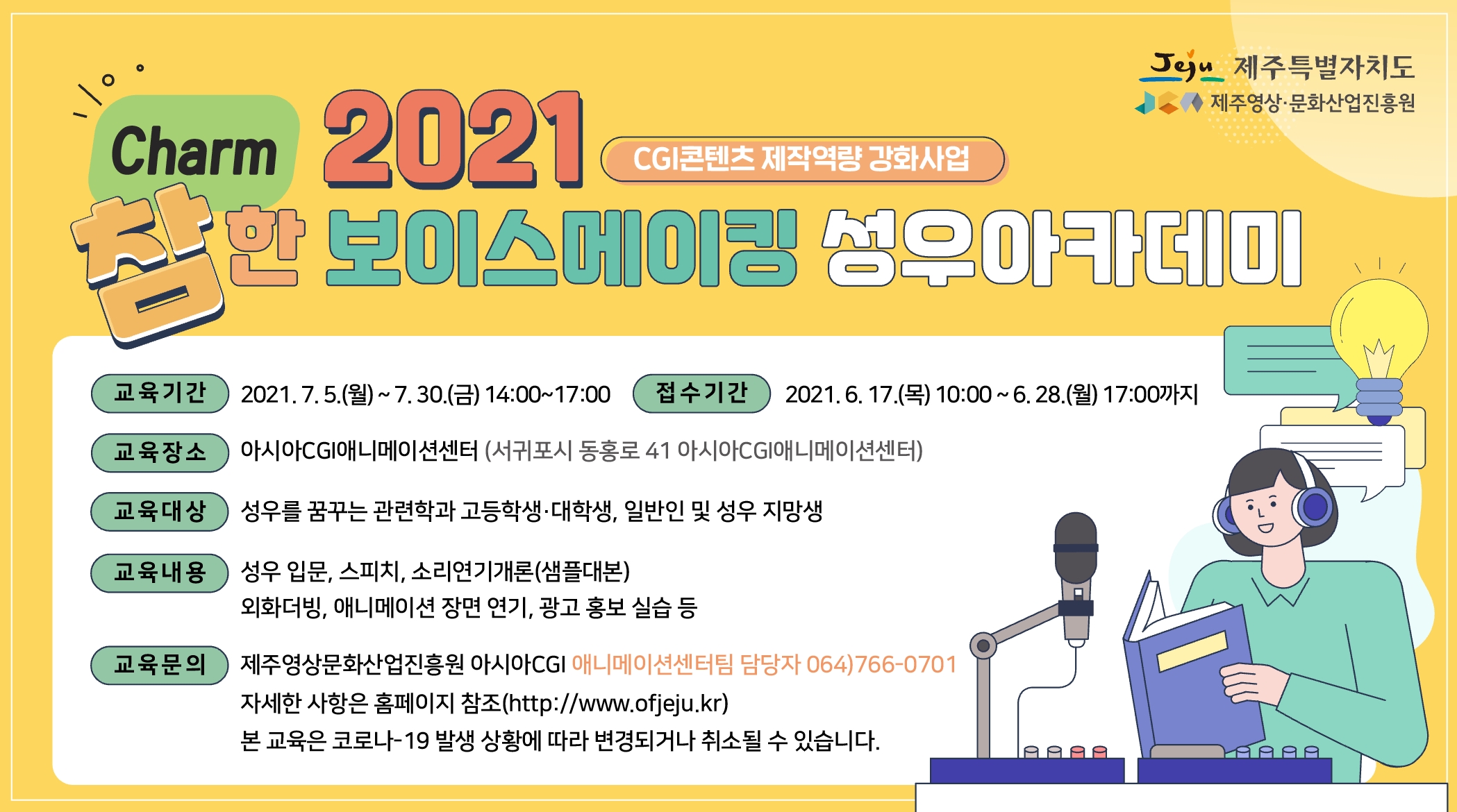 참(Charm)한 보이스메이킹 성우아카데미 수강생 모집
