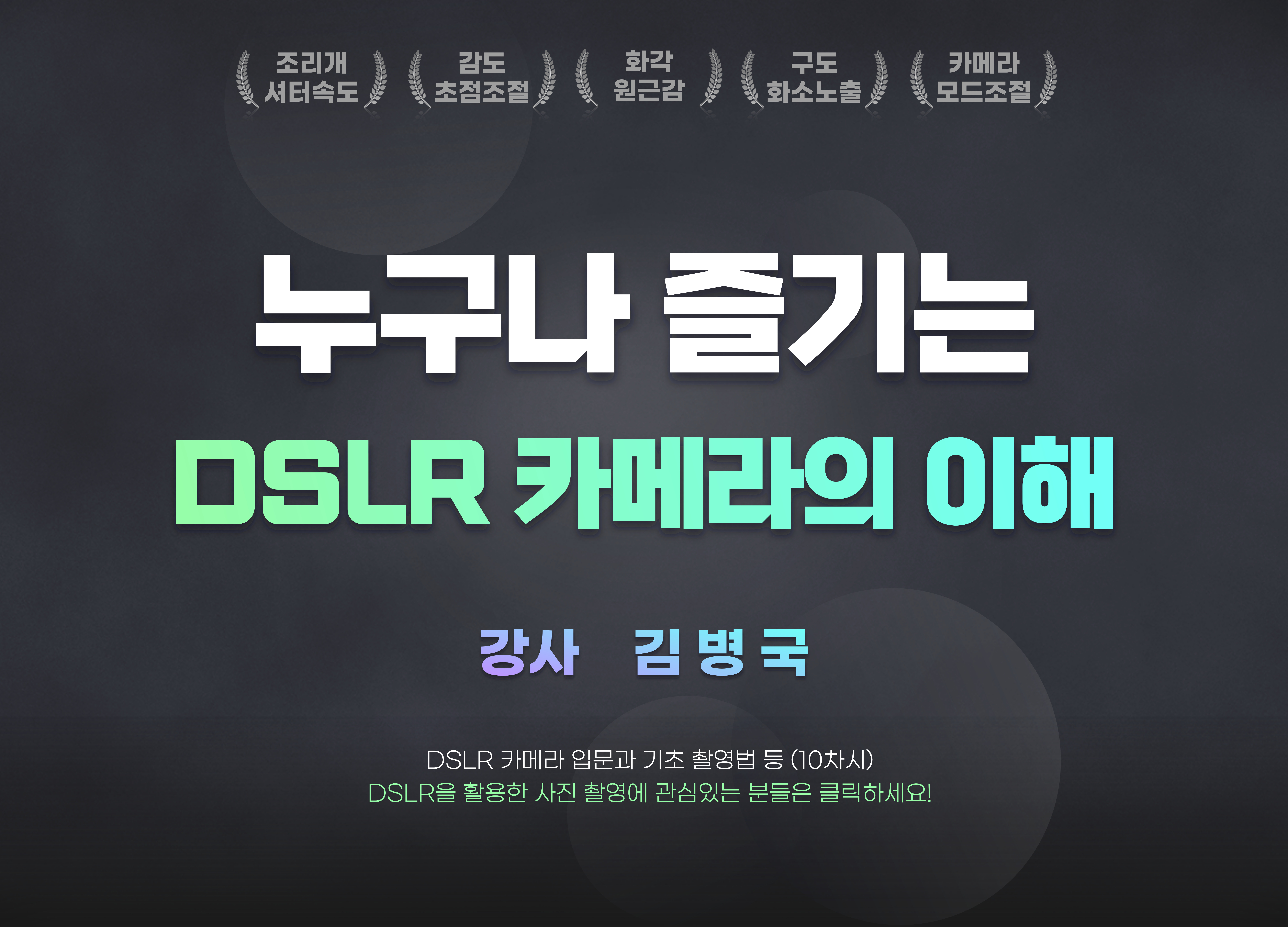 <온라인교육> DSLR 카메라의 이해
