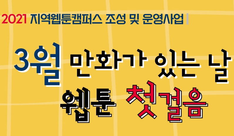 2021 제주웹툰캠퍼스 「3월 만화가 있는 날 – 웹툰첫걸음」(온라인)