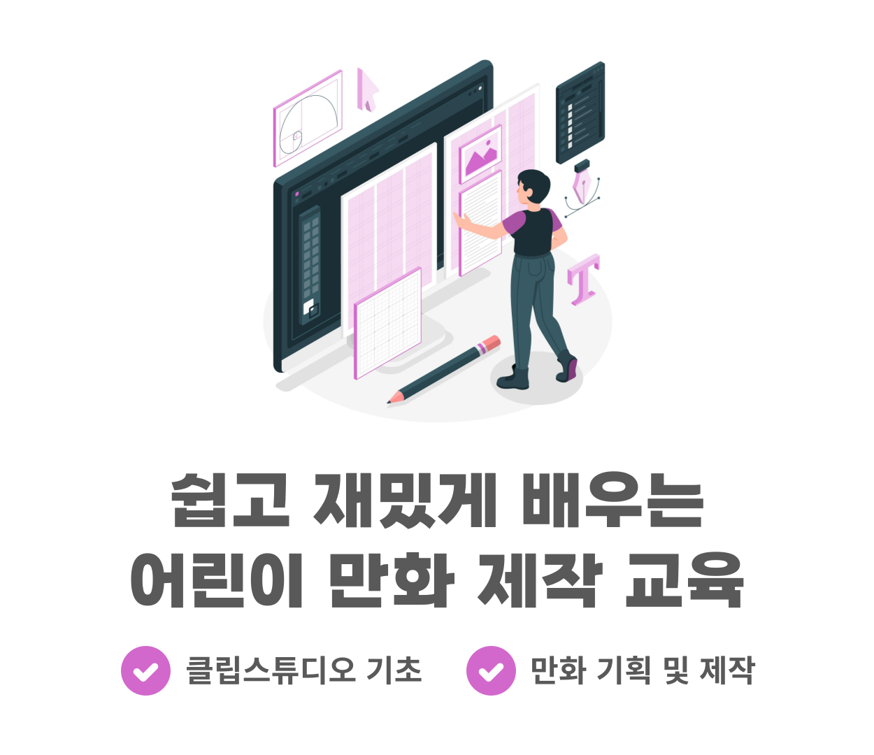 쉽고 재밌게 배우는 어린이 만화 제작 교육