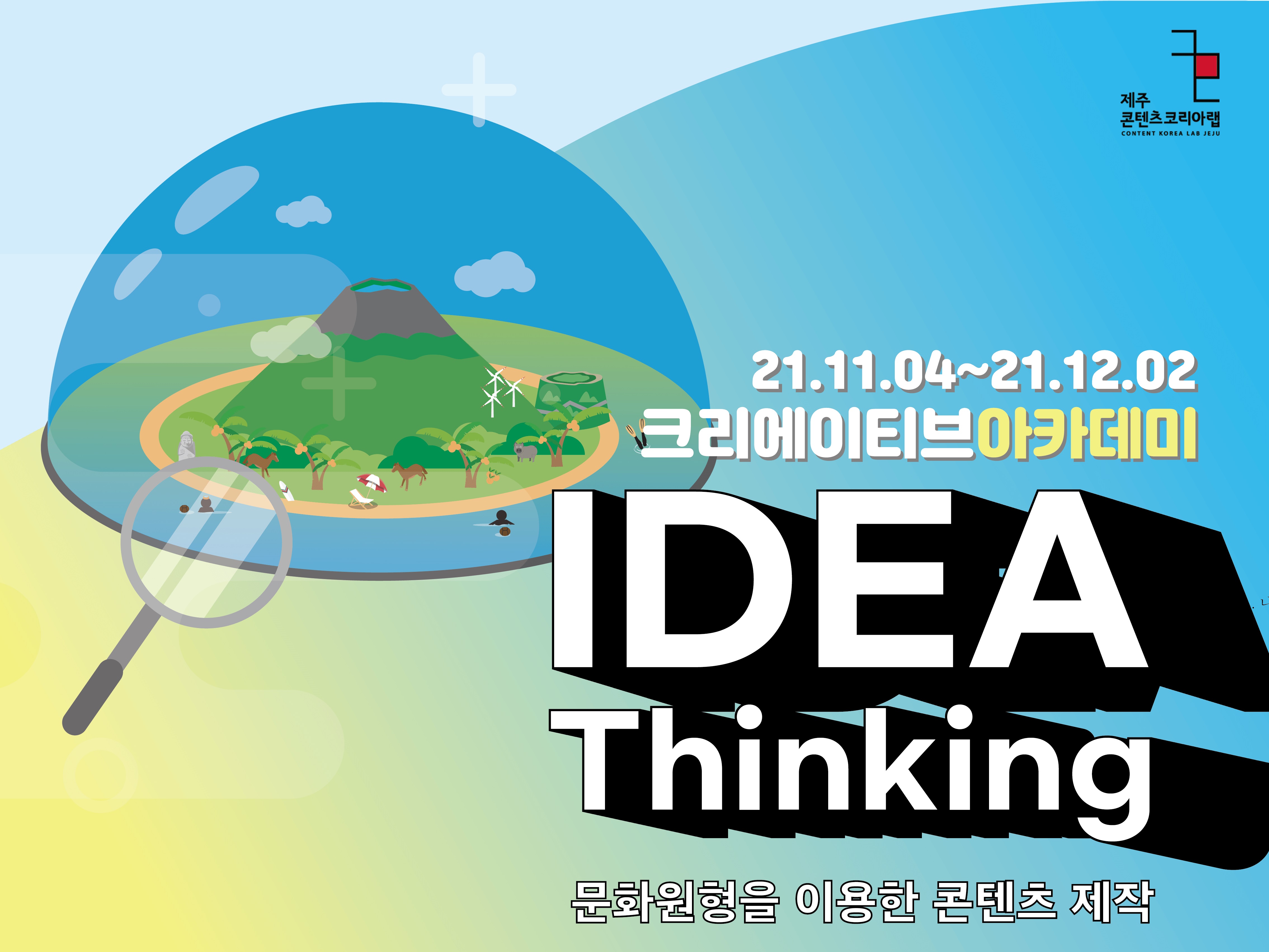 2021 제주콘텐츠코리아랩 <크리에이티브 아카데미: 아이디어씽킹> 