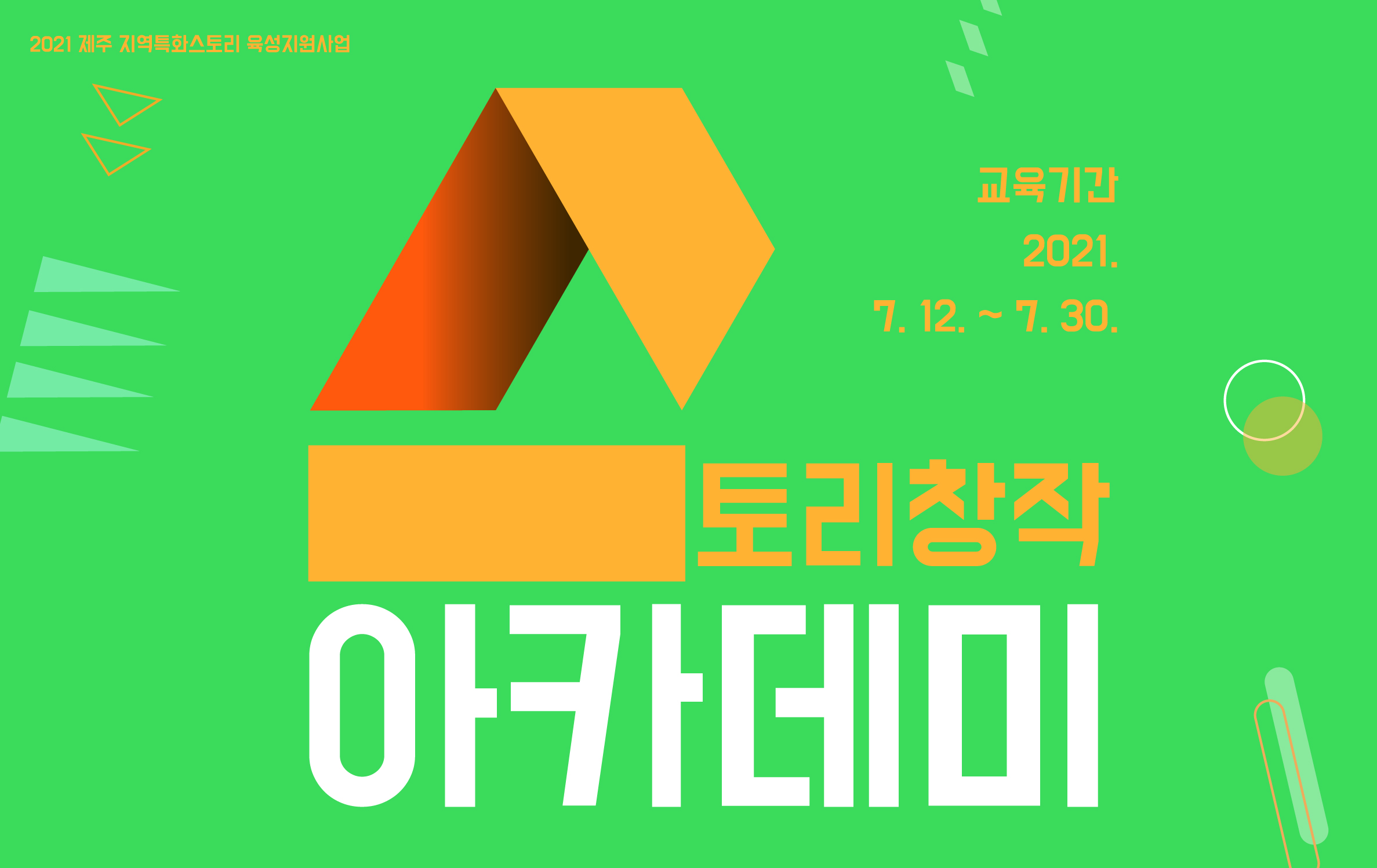 2021 제주 지역 특화 스토리 육성 지원사업 「스토리 창작 아카데미-기초과정」수강생 모집 공고