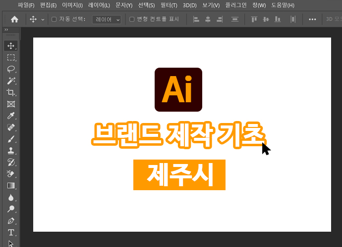 [일반인 미디어교육]제주시 일러스트레이터 브랜드 제작 기초