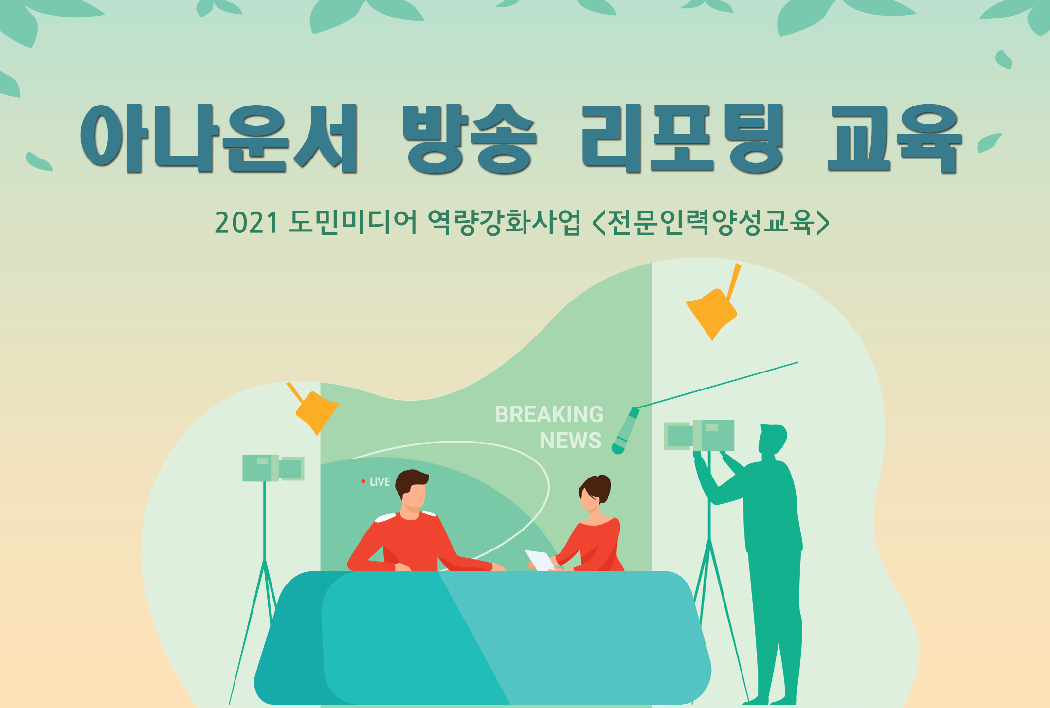 전문인력양성교육 「아나운서 방송 리포팅 교육」 수강생 모집 공고