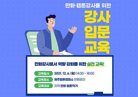 2021 제주웹툰캠퍼스 「만화·웹툰강사를 위한 강사입문 교육」