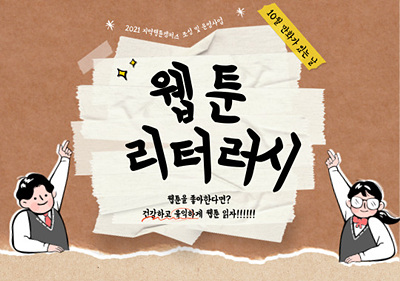 2021 제주웹툰캠퍼스 「10월 만화가 있는 날 - 웹툰 리터러시」