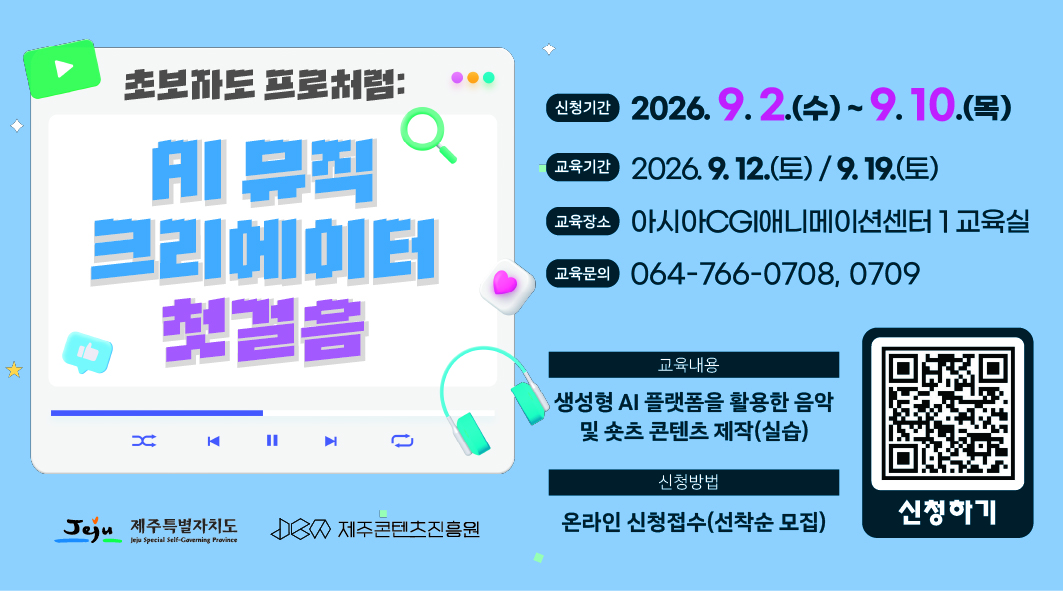 「초보자도 프로처럼: AI 뮤직크리에이터 첫걸음」 교육생 모집