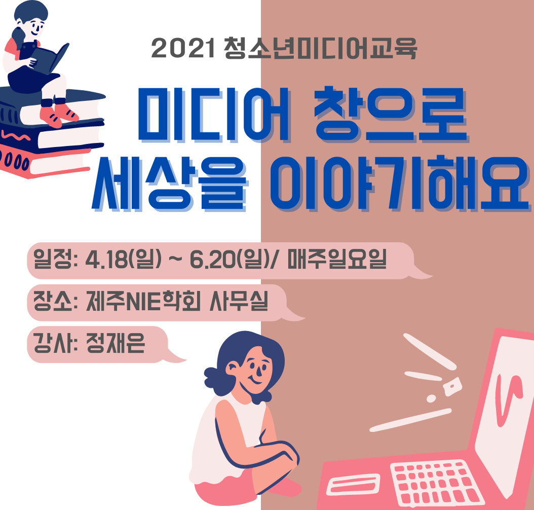 청소년 미디어교육 '미디어 창으로 세상을 이야기해요' 교육 수강생 모집 공고 