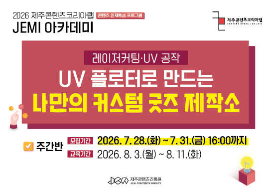 2026 JEMI 아카데미 레이저 커팅기·UV 플로터로 만드는 나만의 커스텀 굿즈 제작소